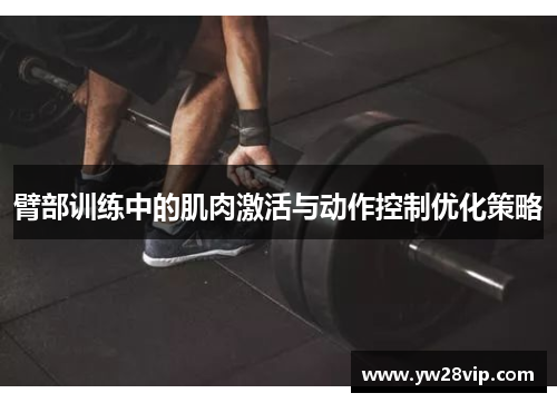臂部训练中的肌肉激活与动作控制优化策略